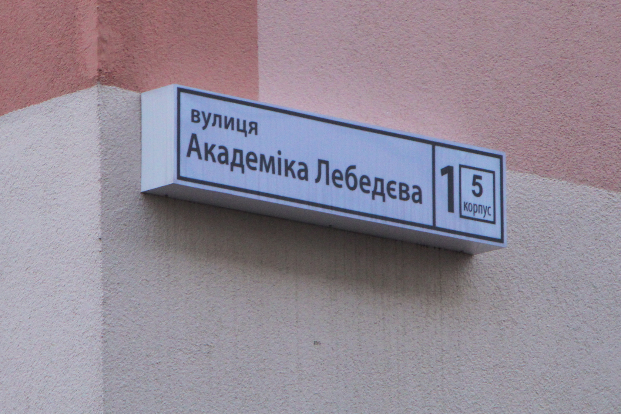 Киев, Академика Лебедева ул., 1 К5