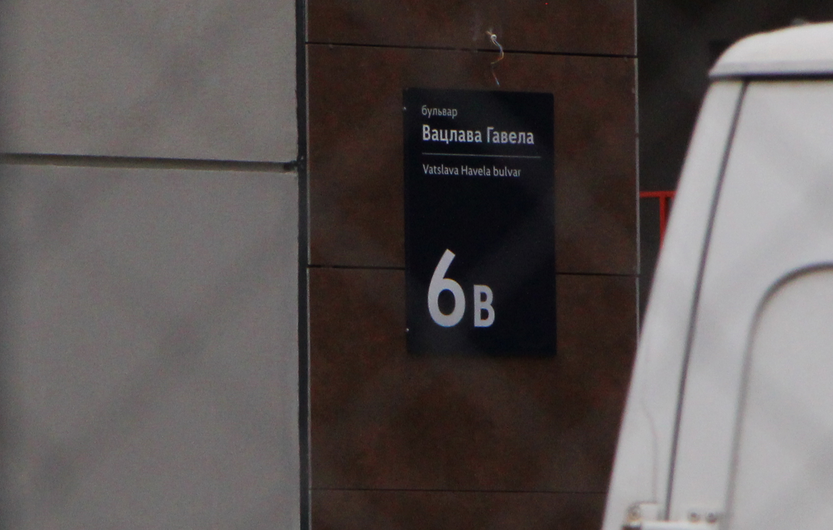 Киев, Вацлава Гавела бул., 6В