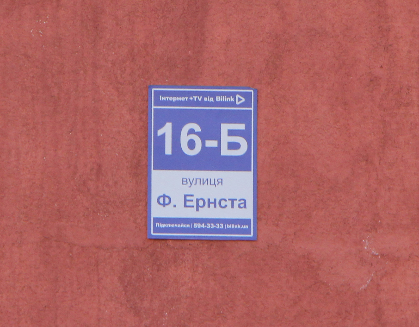 Киев, Эрнста ул., 16Б