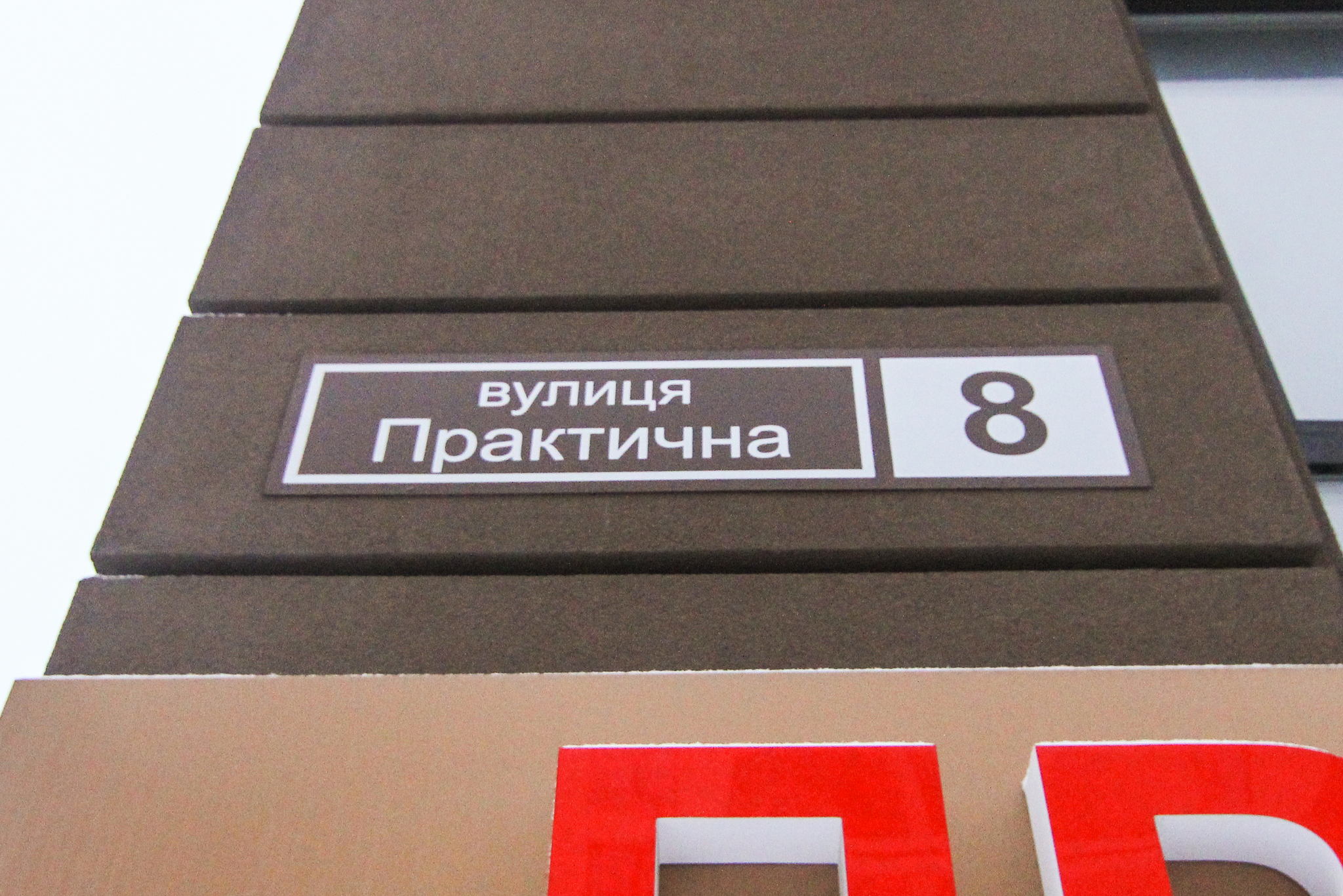 Киев, Практичная ул., 8