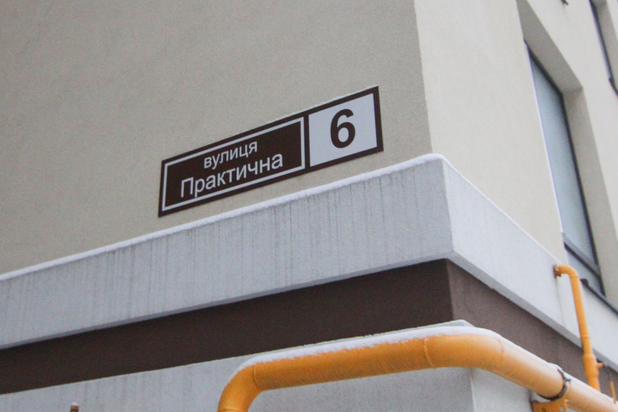 Киев, Практичная ул., 6