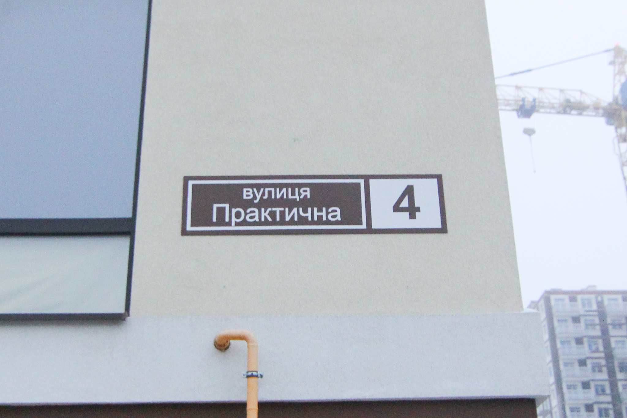 Київ, Практична вул., 4