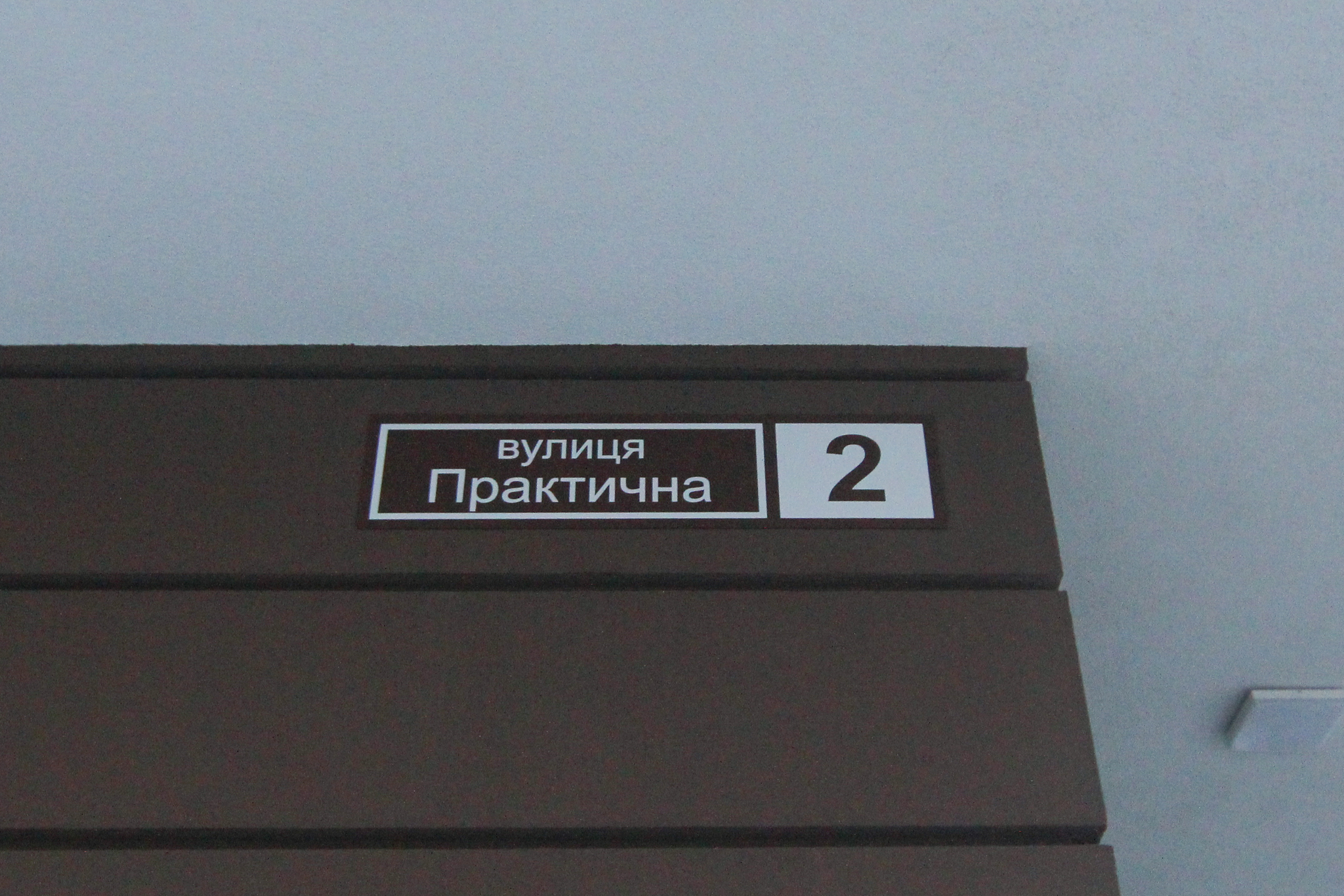 Київ, Практична вул., 2