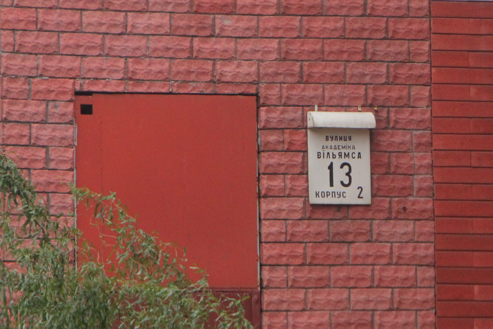 Київ, Акалеміка Вільямса вул., 13 К2