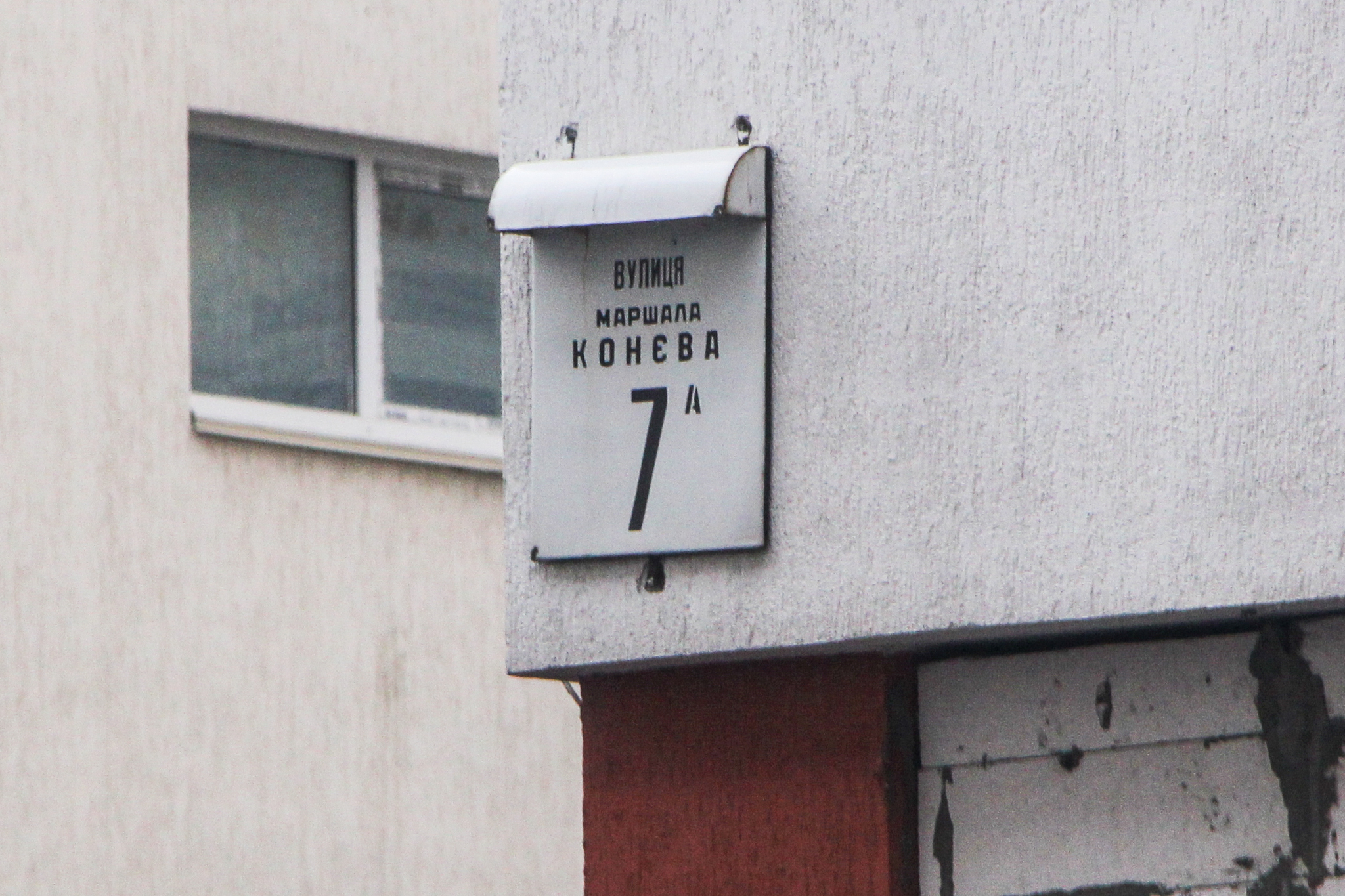 Київ, Маршала Конєва вул., 7А