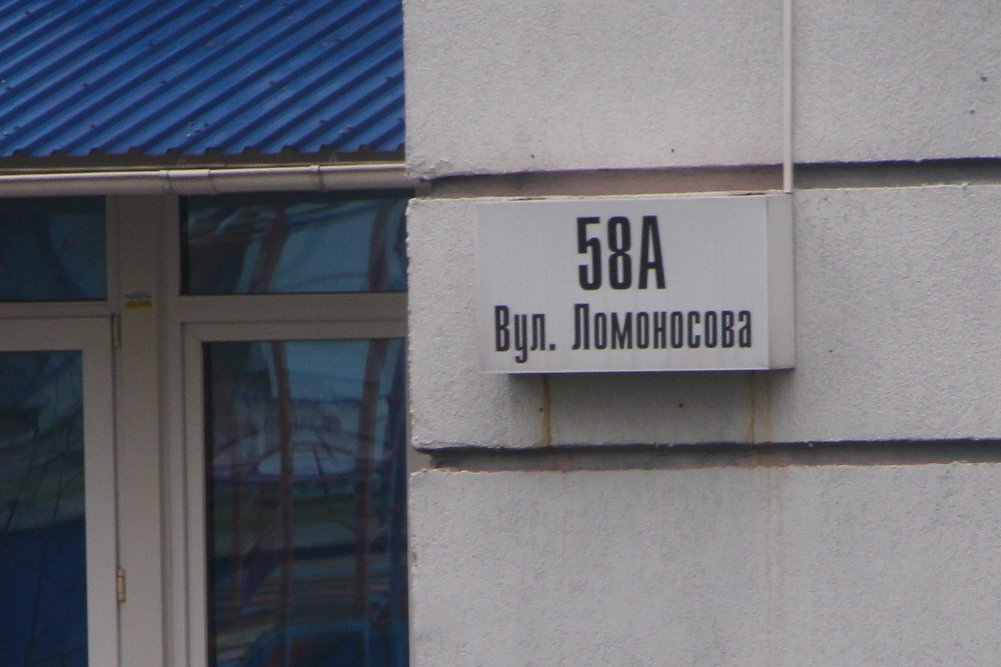 Київ, Ломоносова вул., 58А