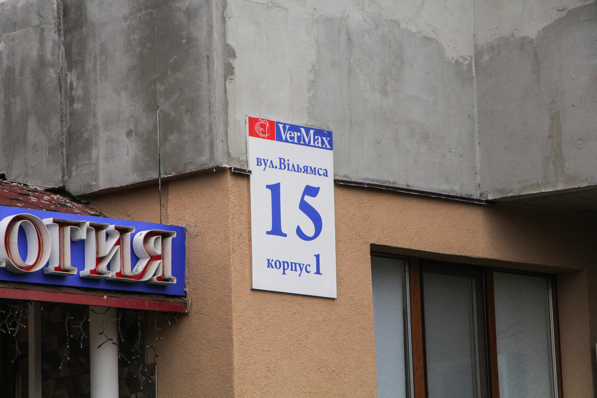 Київ, Акалеміка Вільямса вул., 15 К1