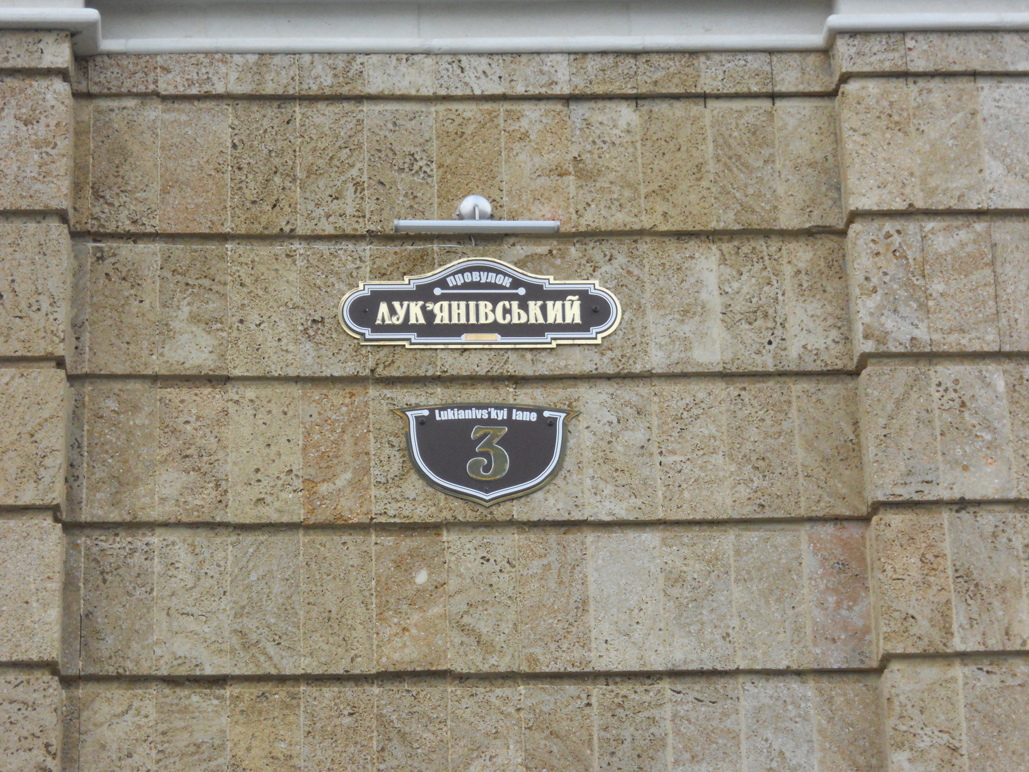 Киев, Лукьяновский пер., 3
