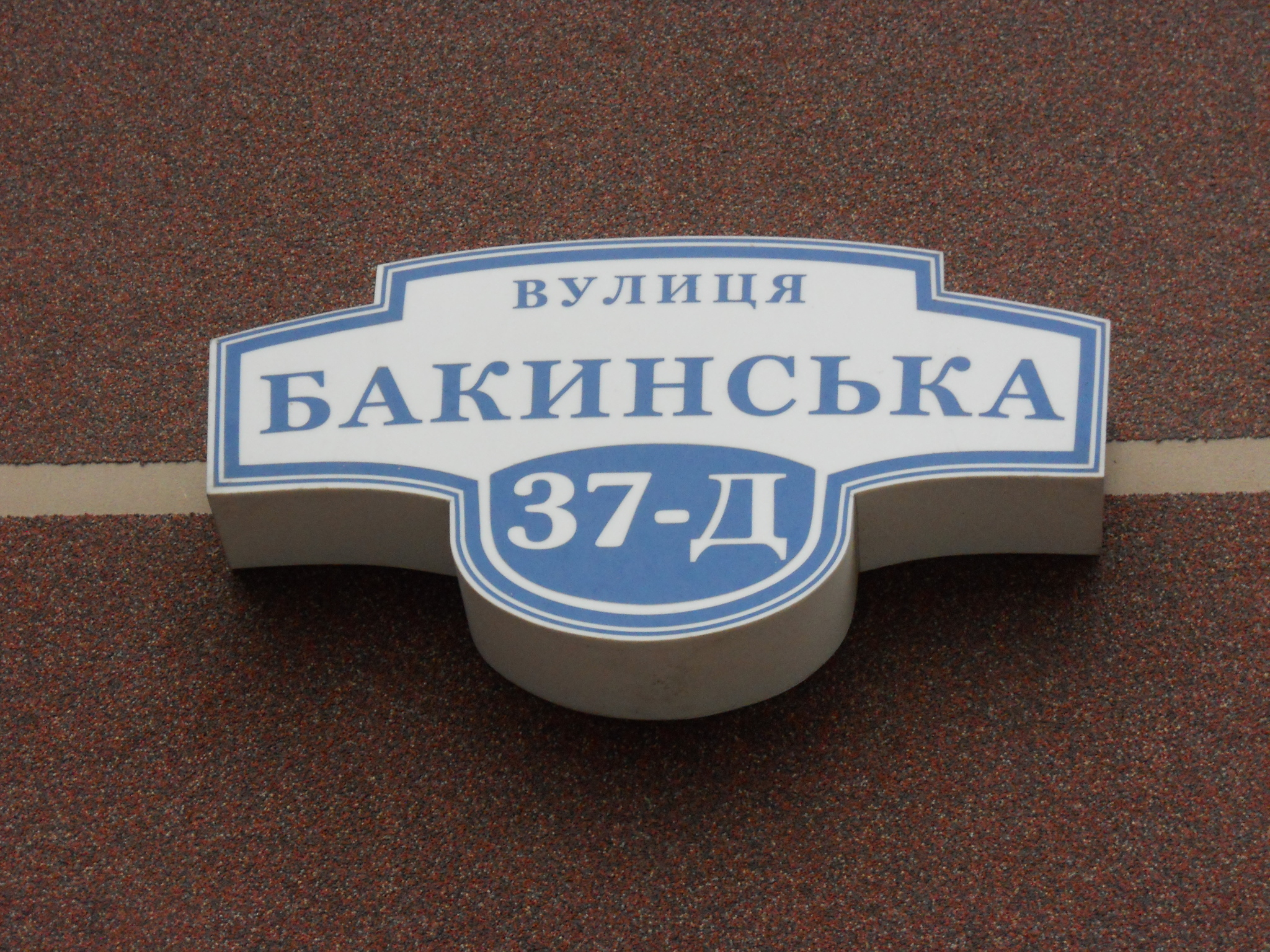 Киев, Бакинская ул., 37Д