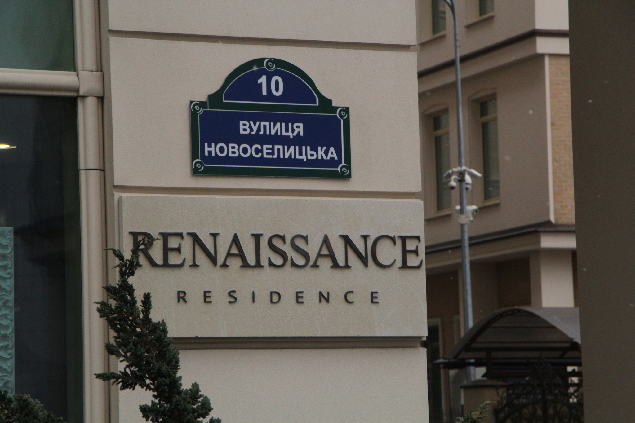 Киев, Новоселицкая ул., 10