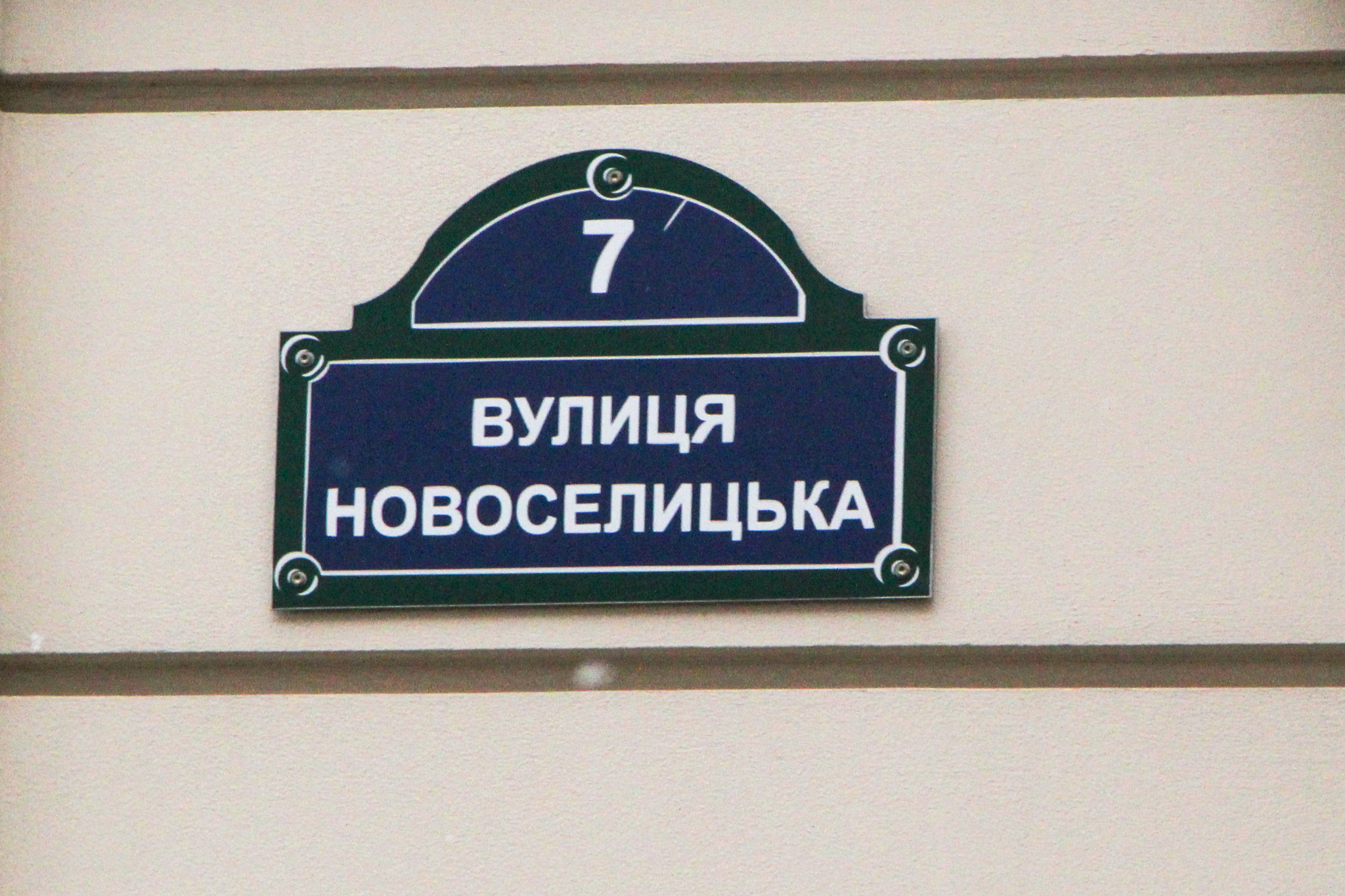 Київ, Новоселицкая вул., 7