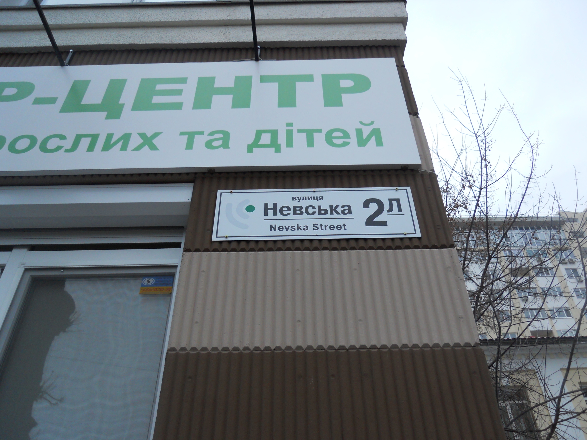 Киев, Нивская ул., 2Л