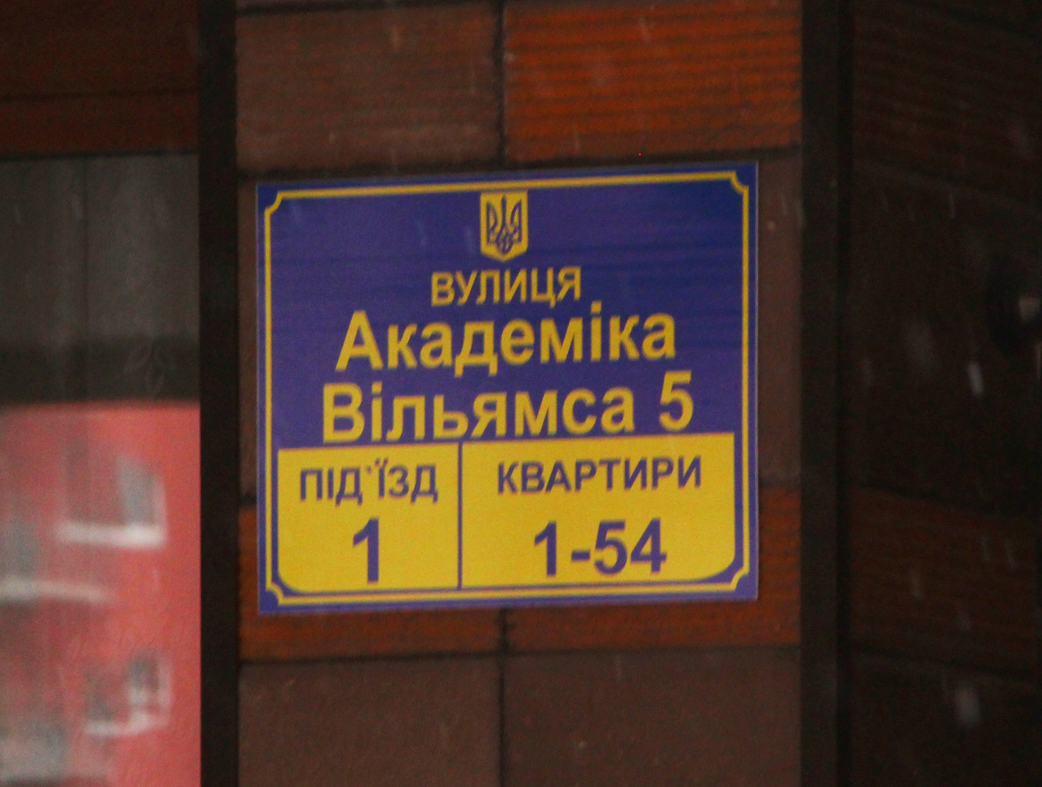 Киев, Академика Вильямса ул., 5