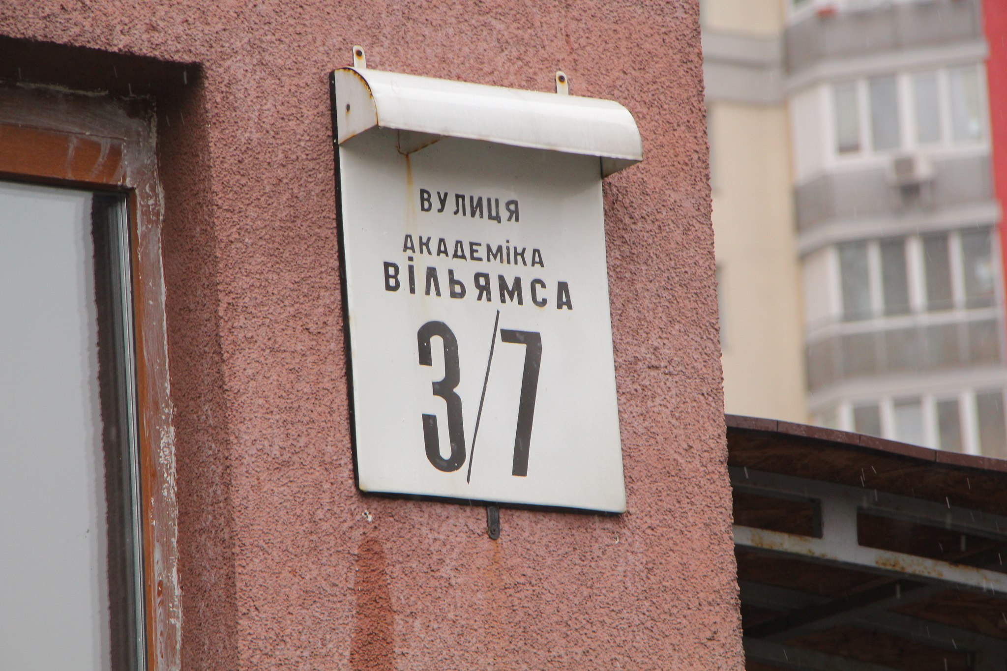 Киев, Академика Вильямса ул., 3/7