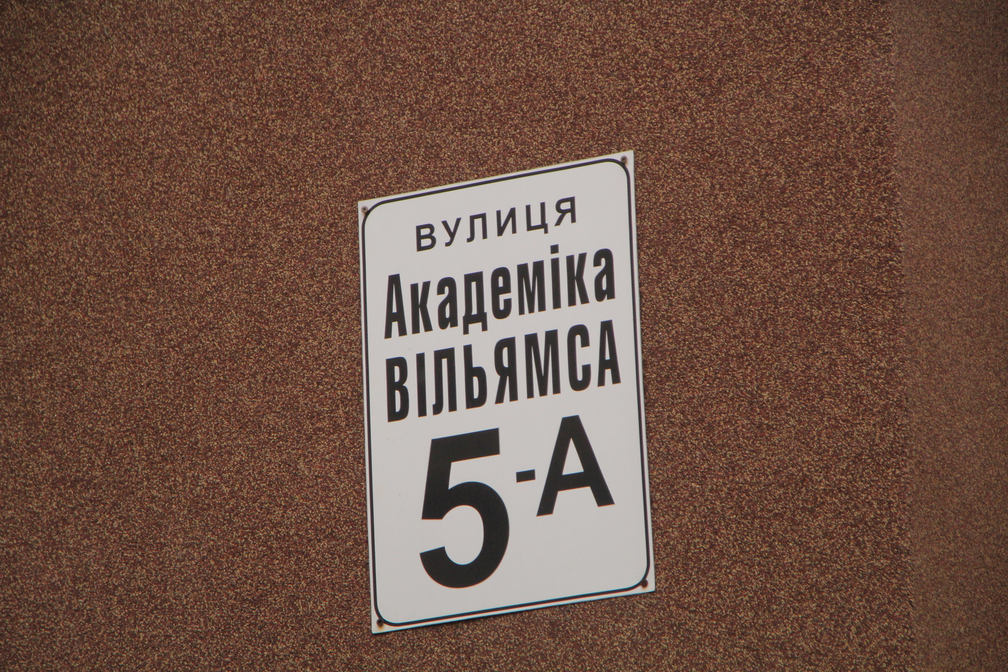 Київ, Акалеміка Вільямса вул., 5А