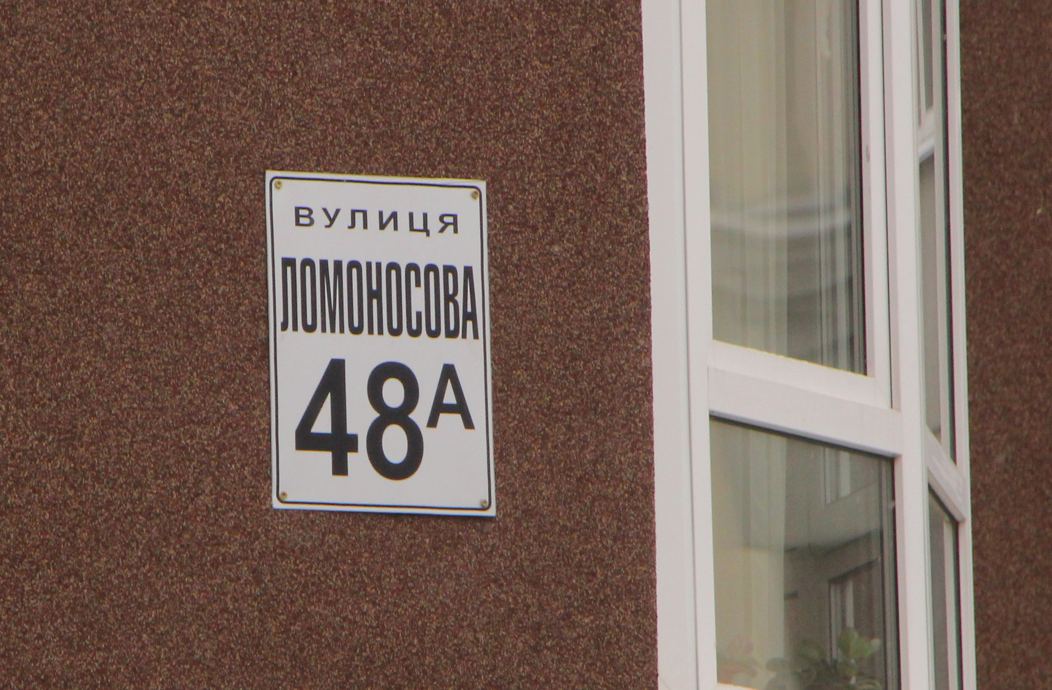 Київ, Ломоносова вул., 48А
