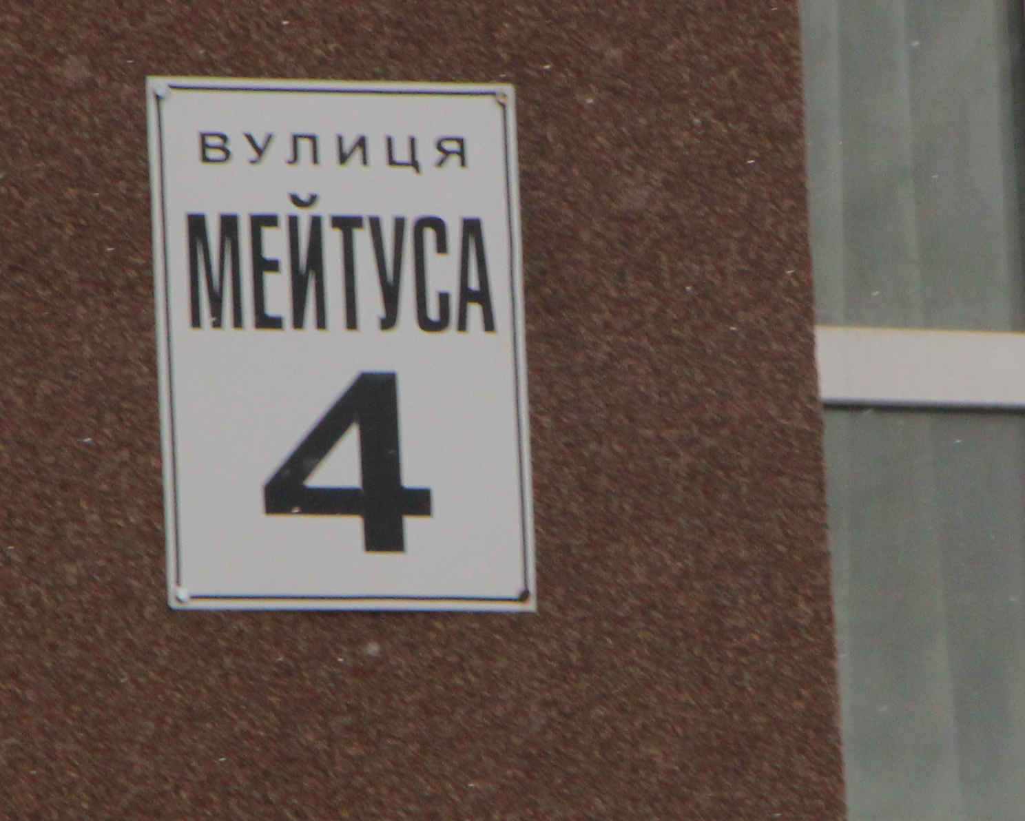 Київ, Композитора Мейтуса вул., 4