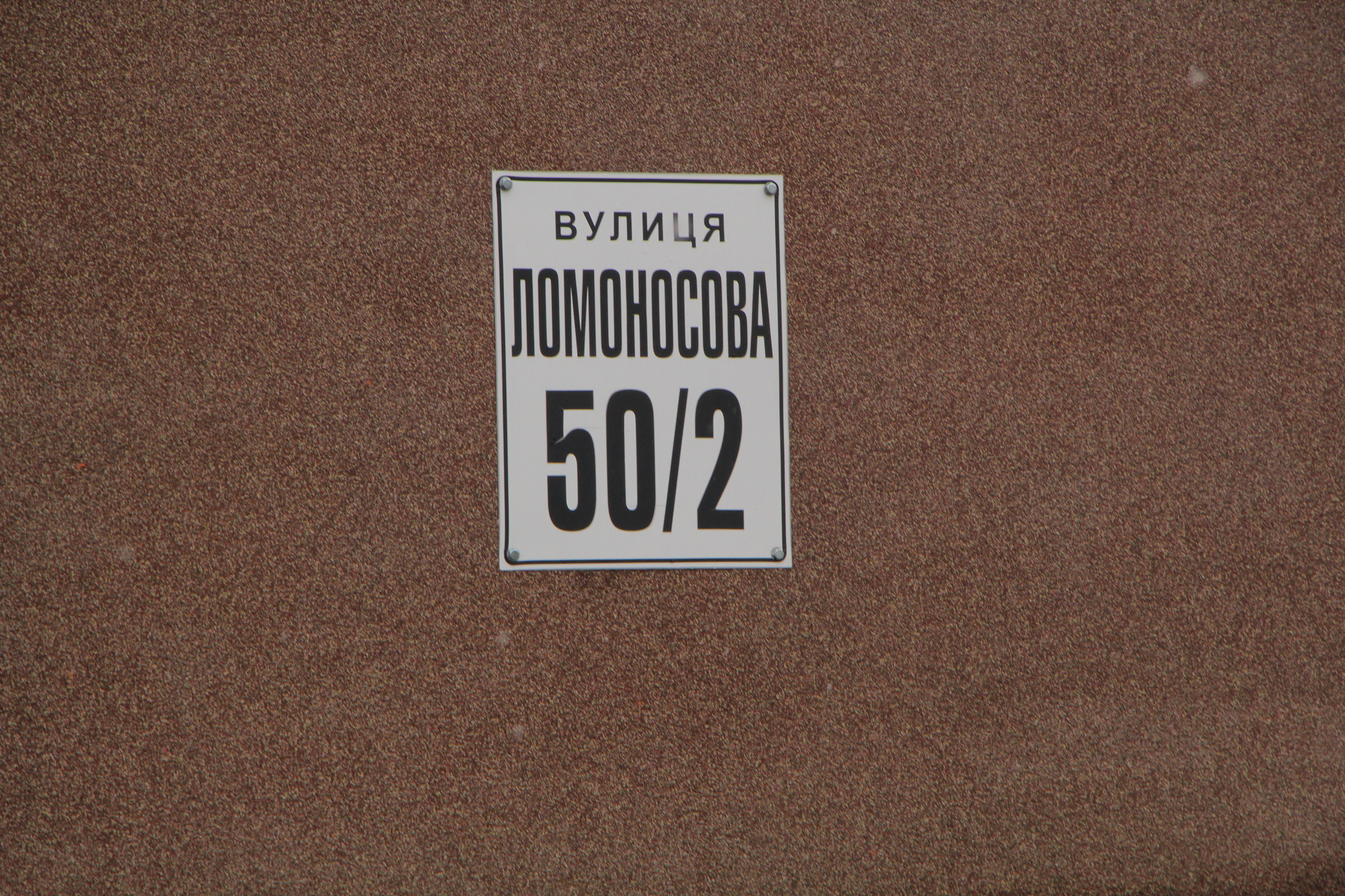 Киев, Ломоносова ул., 50/2