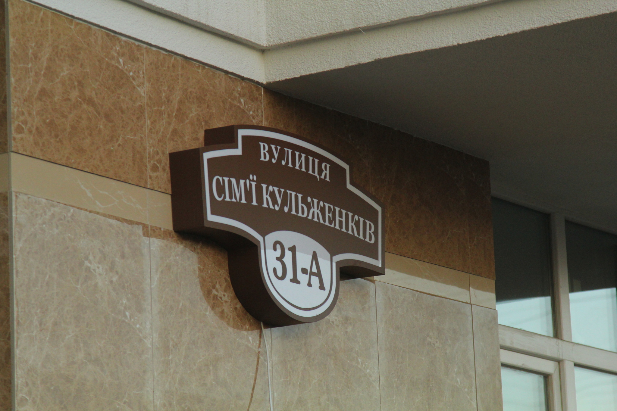 Київ, Сім'ї Кульженків вул., 31А