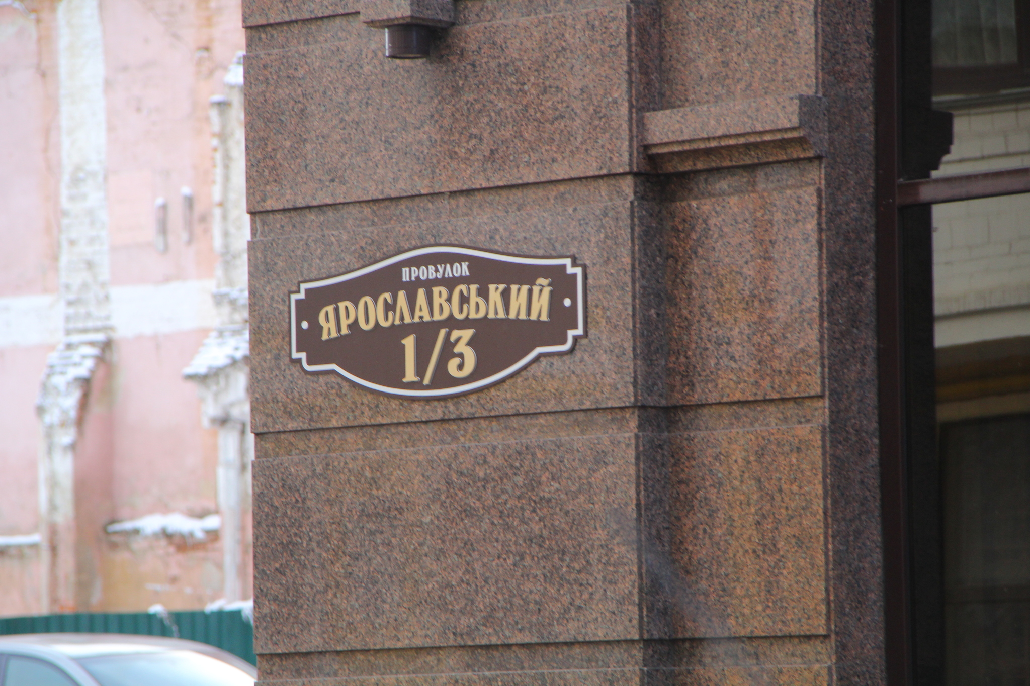 Київ, Ярославський пров., 3