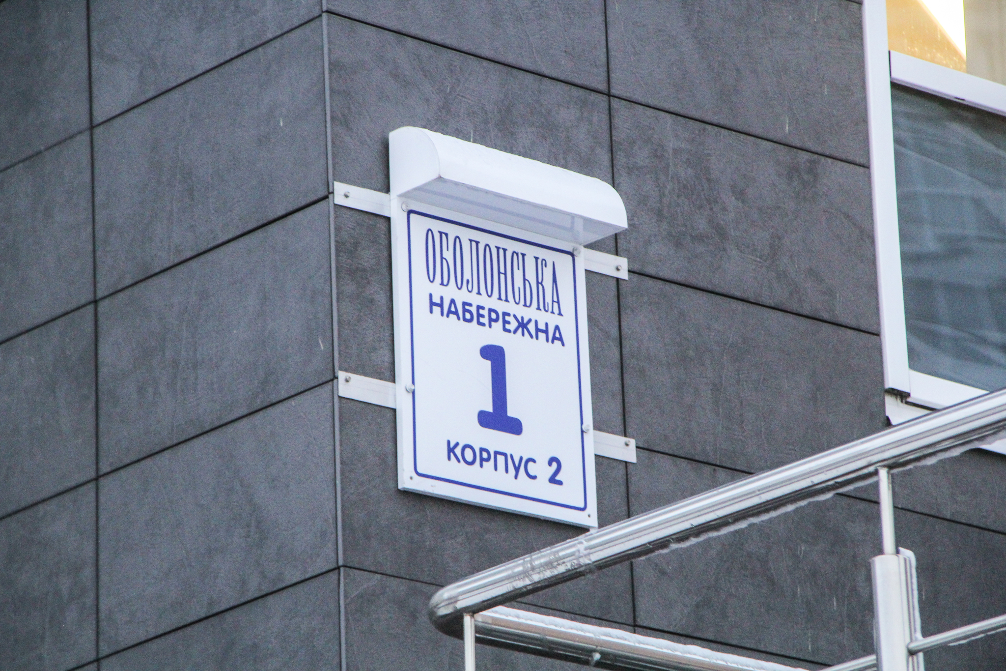 Киев, Оболонская наб., 1 К2