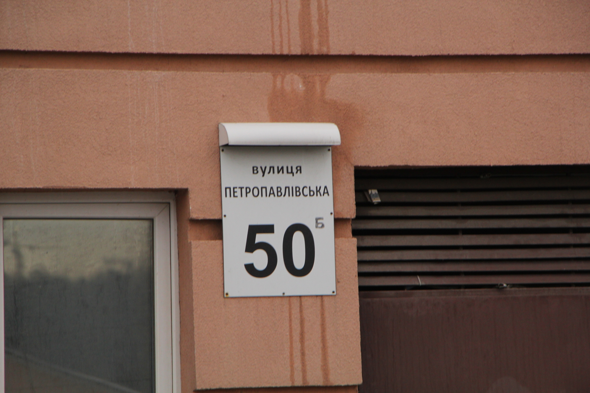 Киев, Петропавловская ул., 50Б