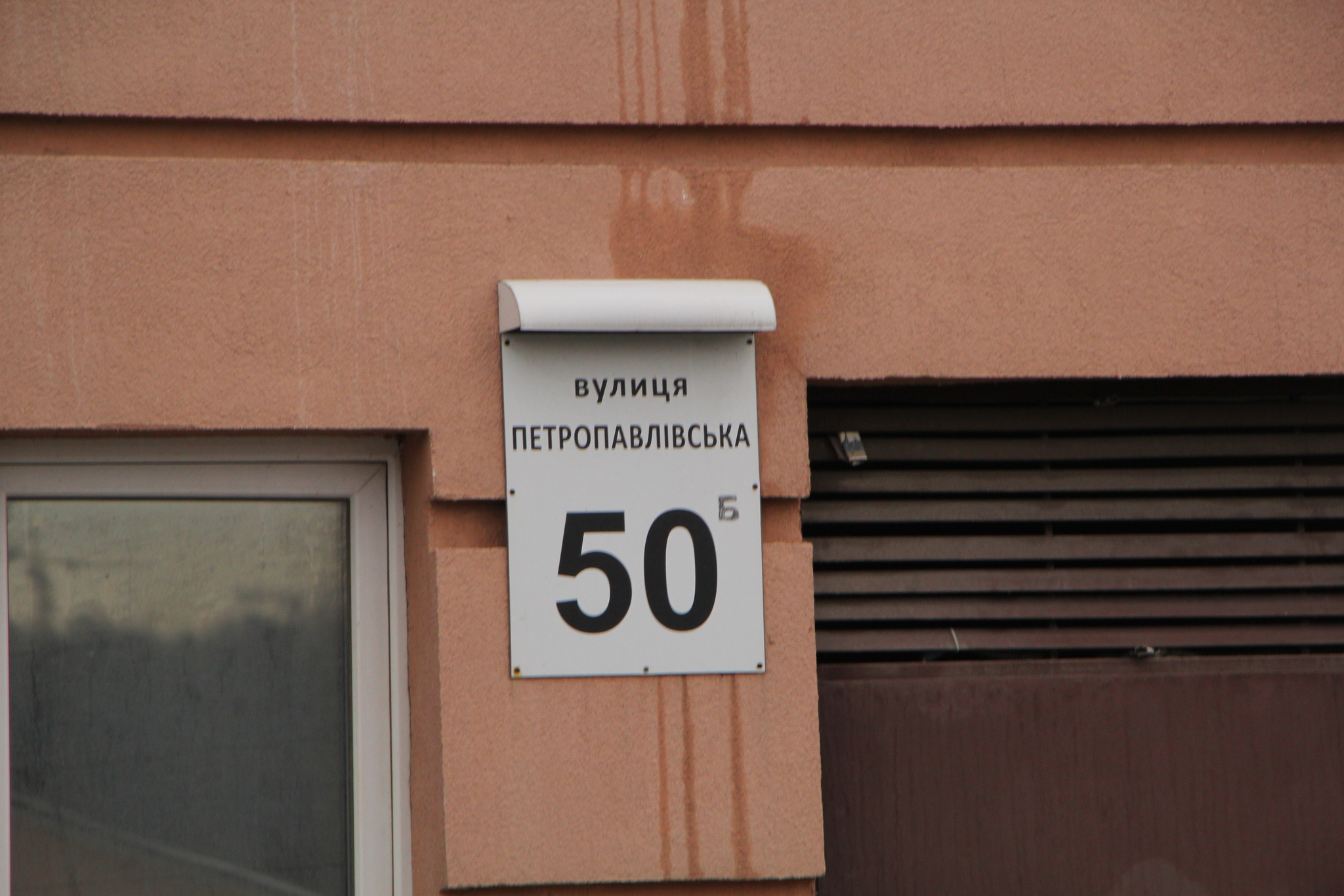 Киев, Петропавловская ул., 50