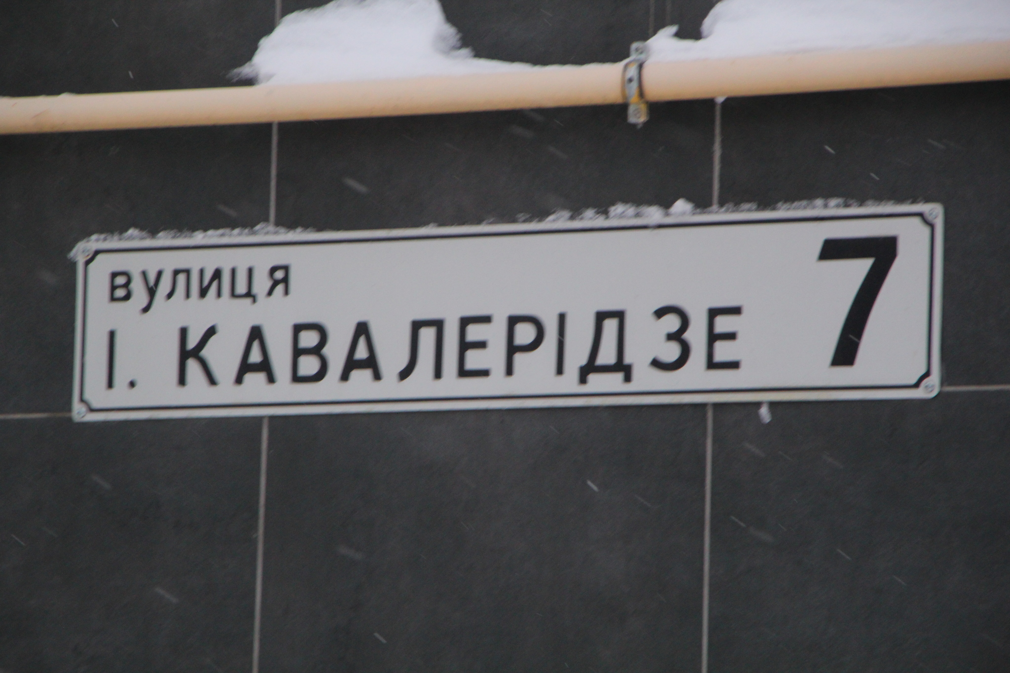 Київ, Івана Кавалерідзе вул., 7