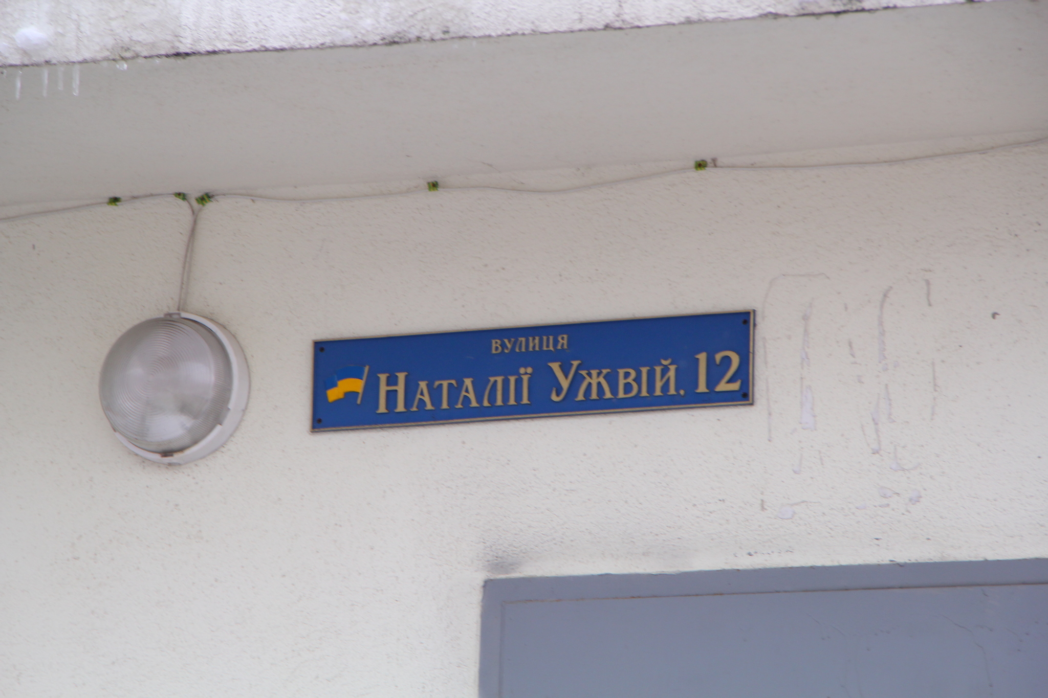 Київ, Ужвій Наталії вул., 12