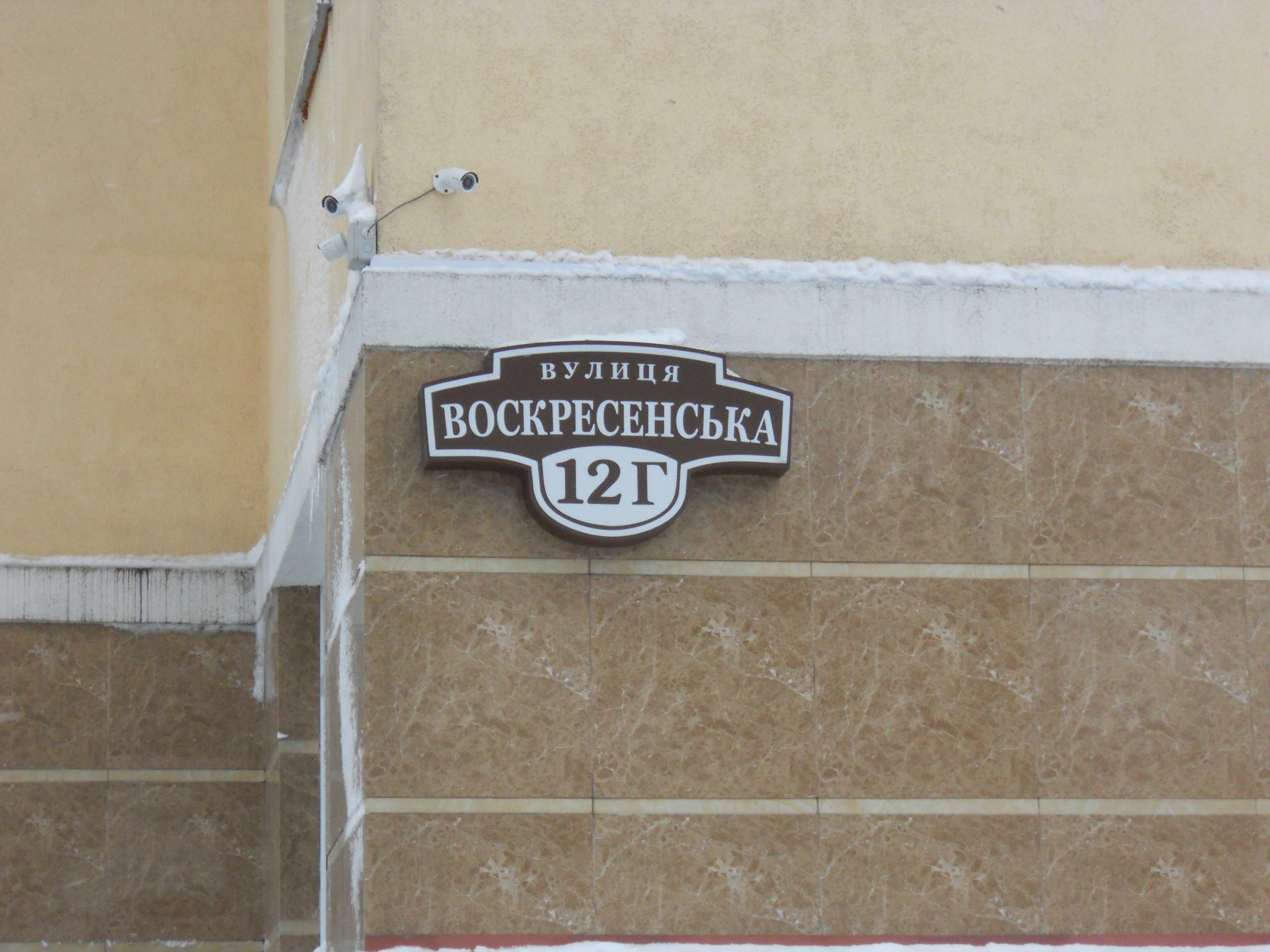 Киев, Воскресенская ул., 12Г