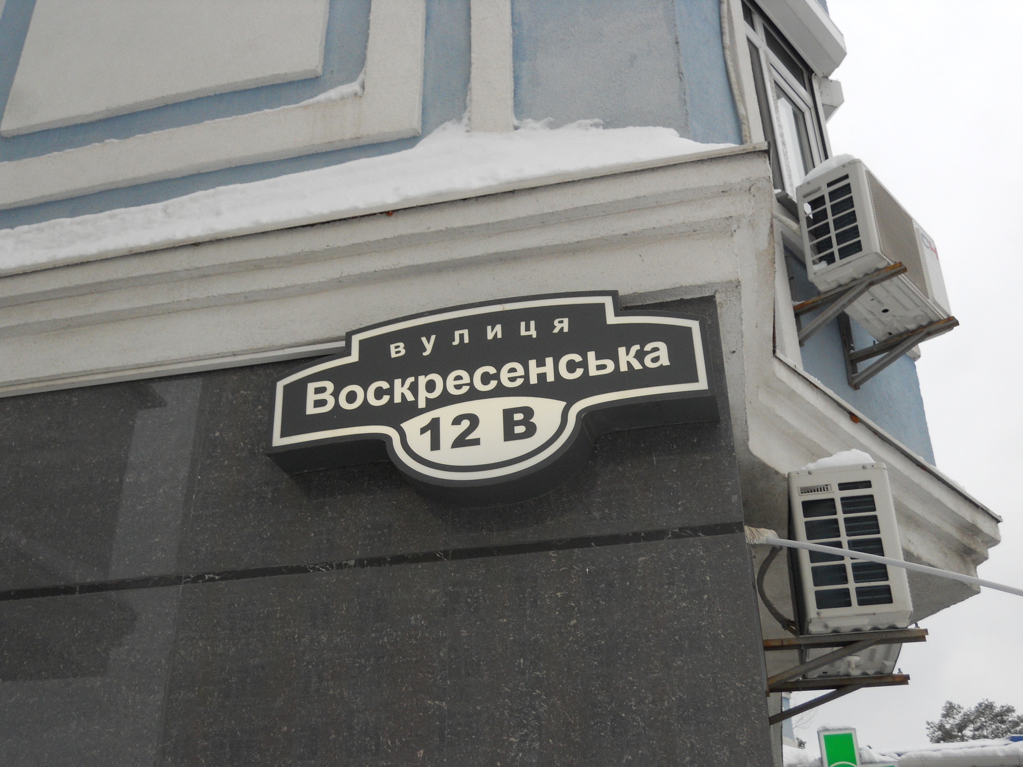 Київ, Воскресенська вул., 12В