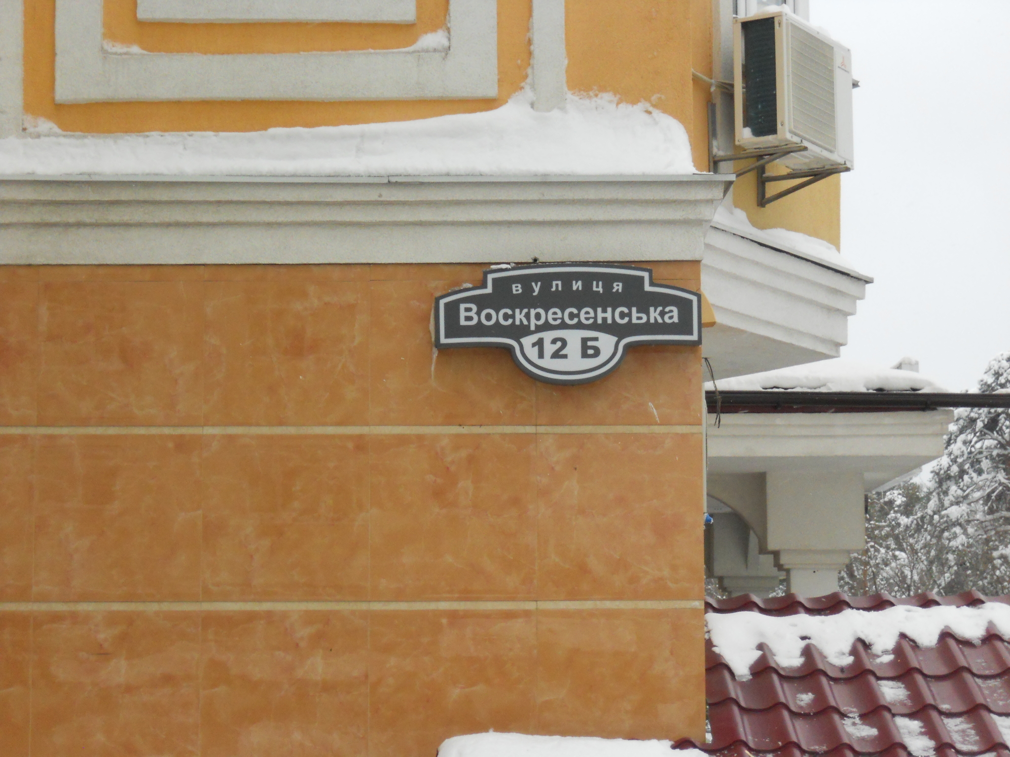 Київ, Воскресенська вул., 12Б