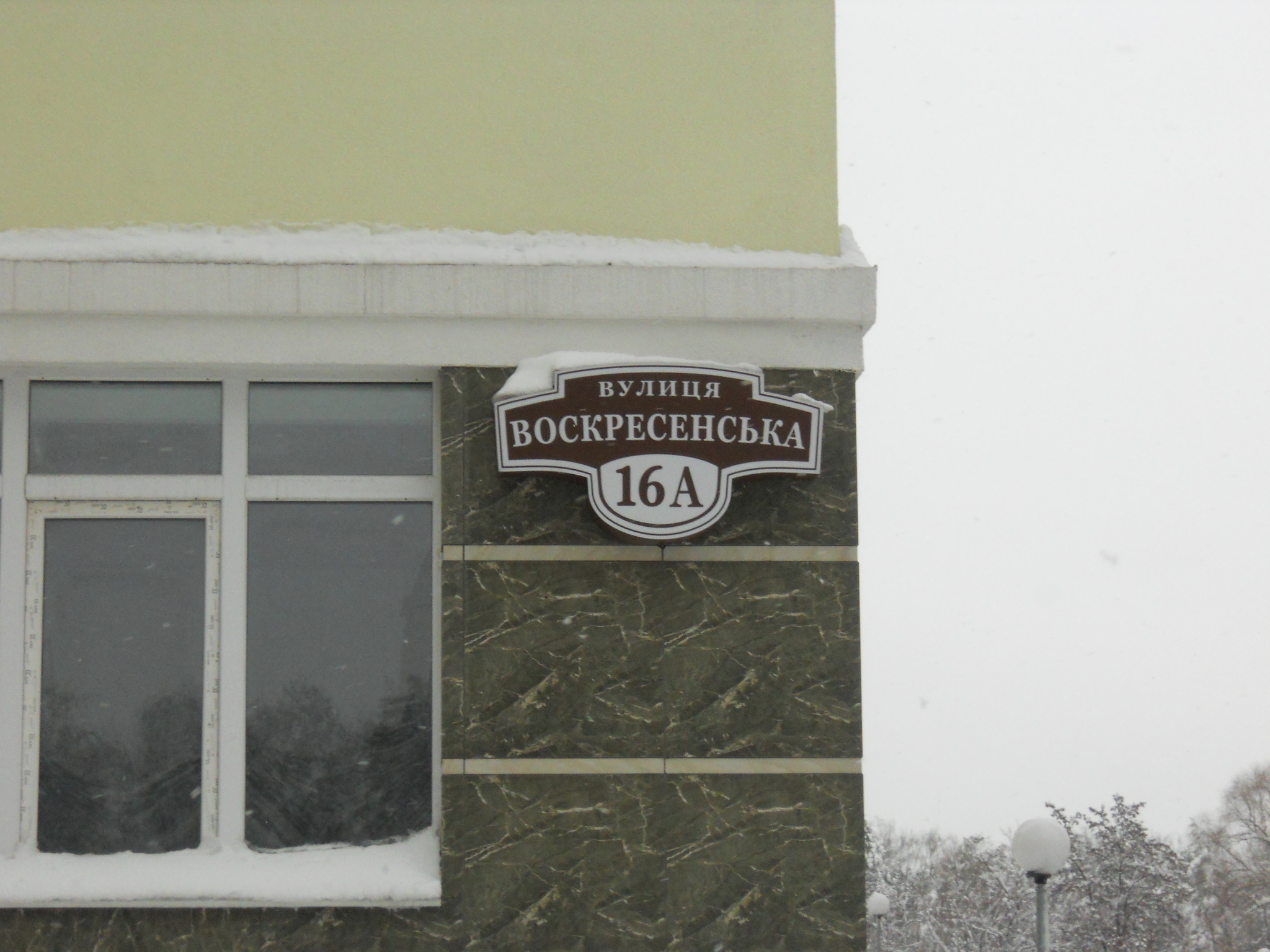 Киев, Воскресенская ул., 16А