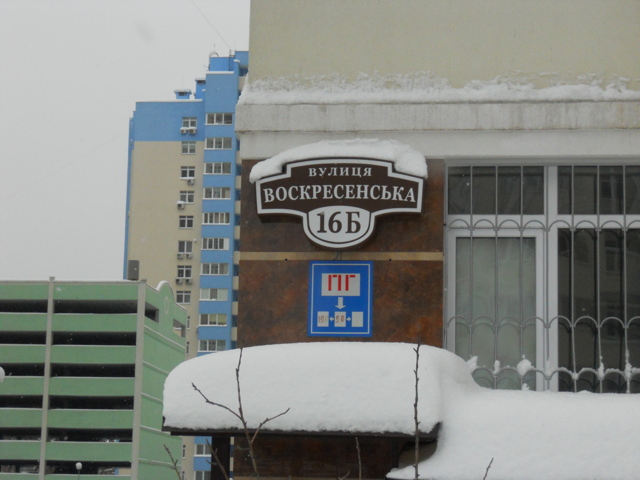 Киев, Воскресенская ул., 16Б