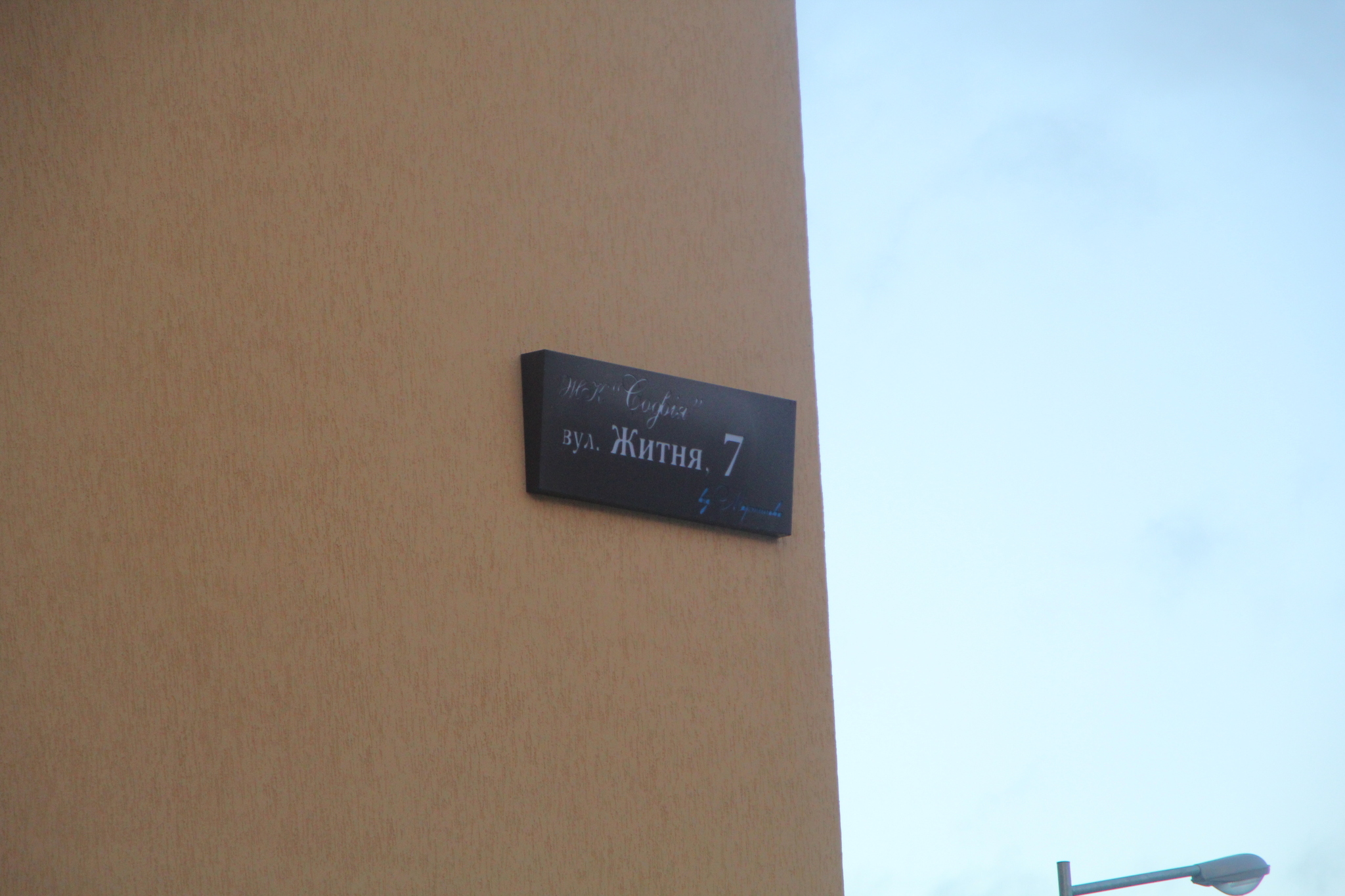 Київська обл., Києво-Святошинський район, с. Софіївська Борщагівка, Житня вул., 7