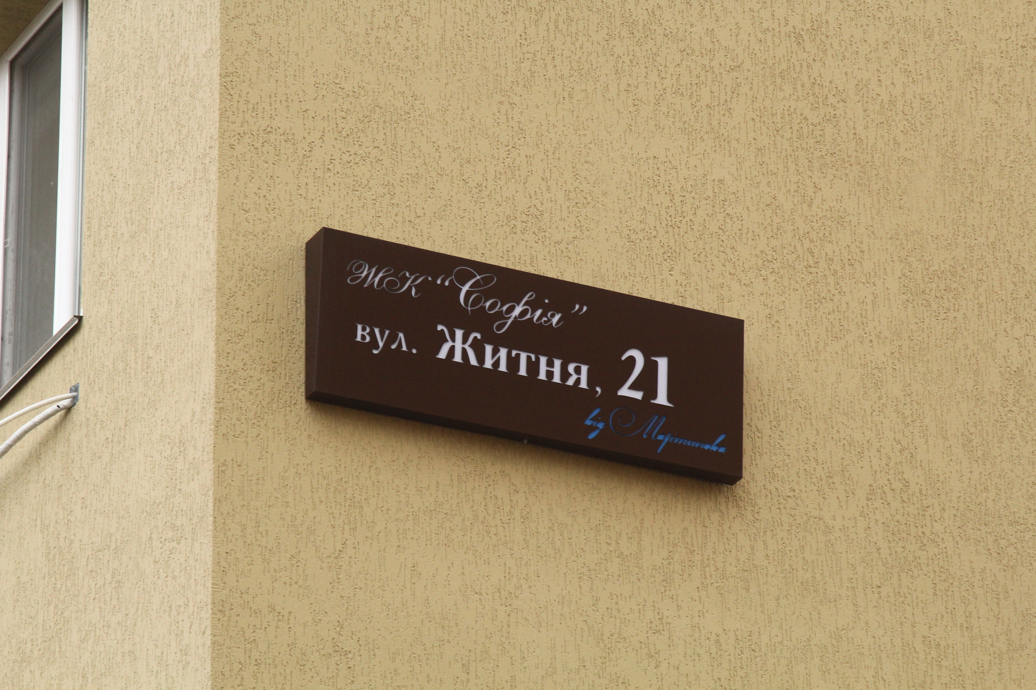 Київська обл., Києво-Святошинський район, с. Софіївська Борщагівка, Житня вул., 21