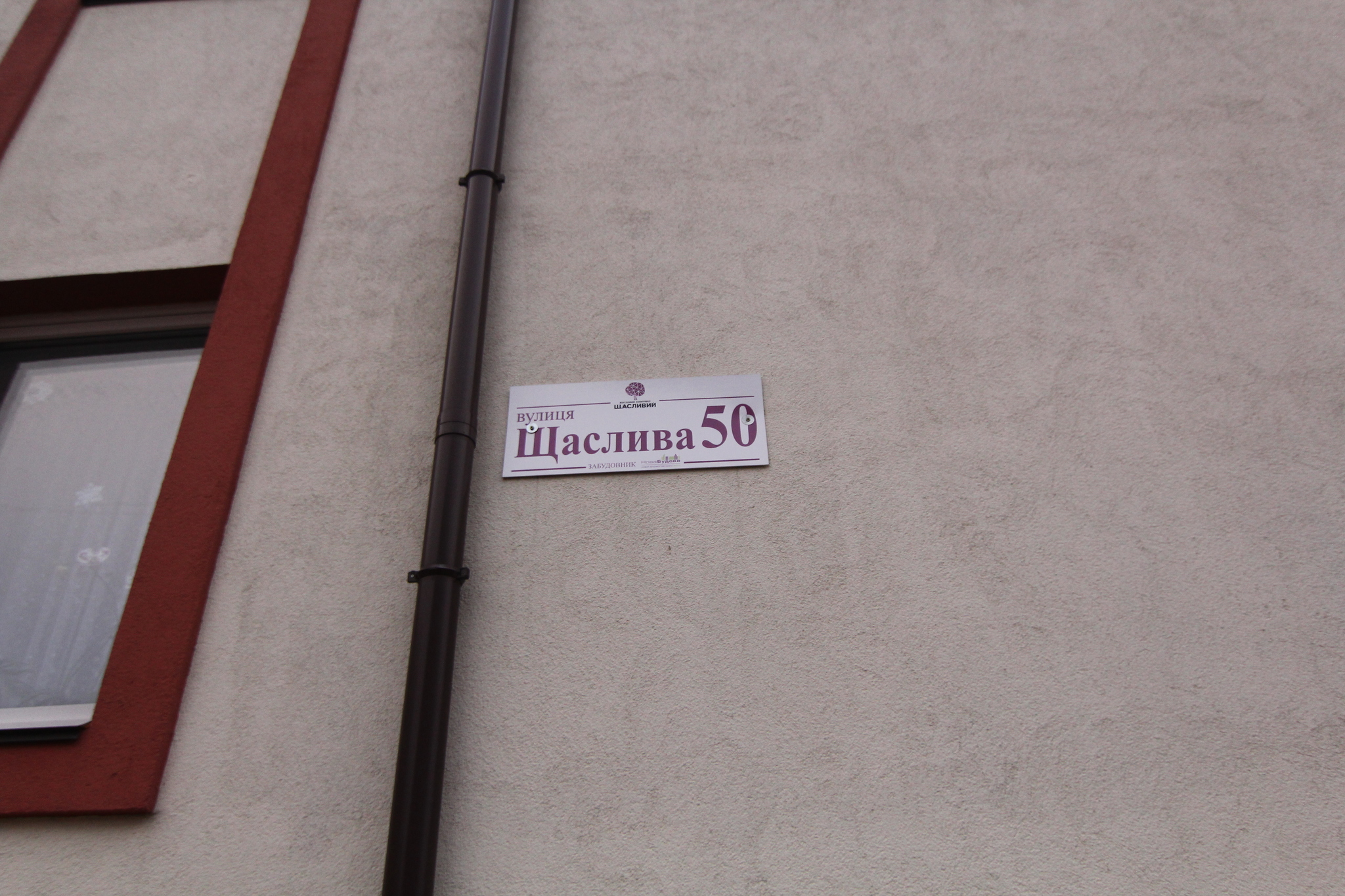Киевская обл., Киево-Святошинский район, с. Софиевская Борщаговка, Счастливая ул., 50