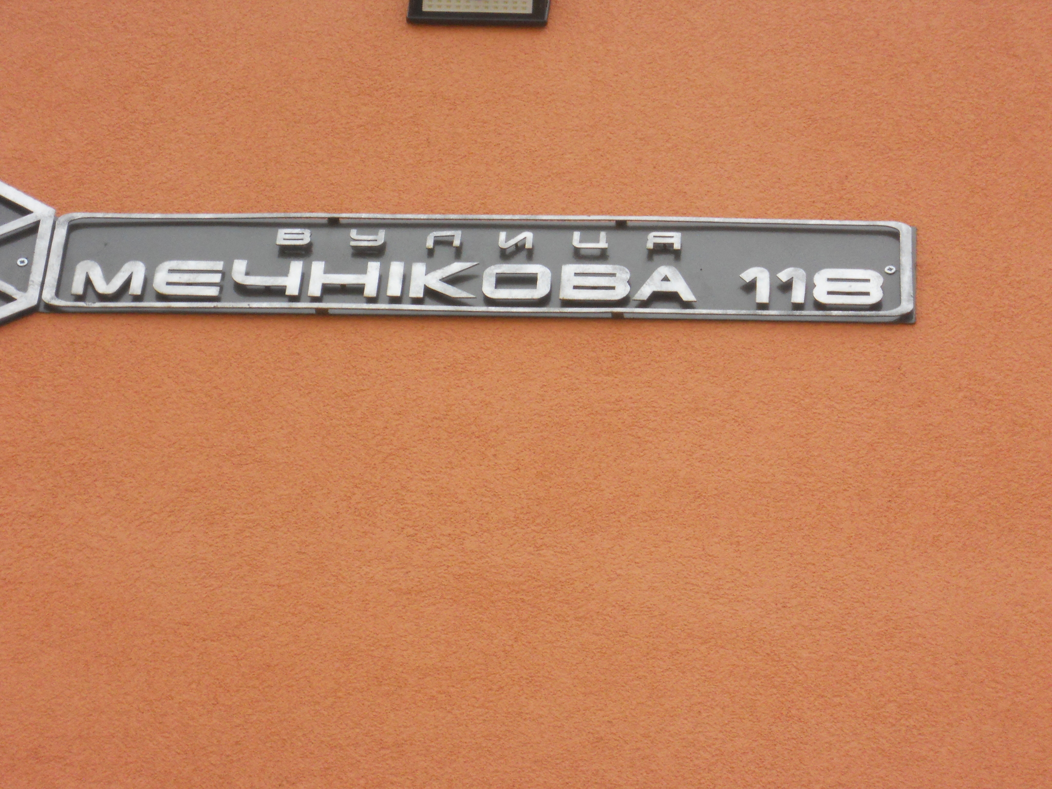 Киевская обл., Бучанский район, г. Ирпень, Мечникова ул., 118
