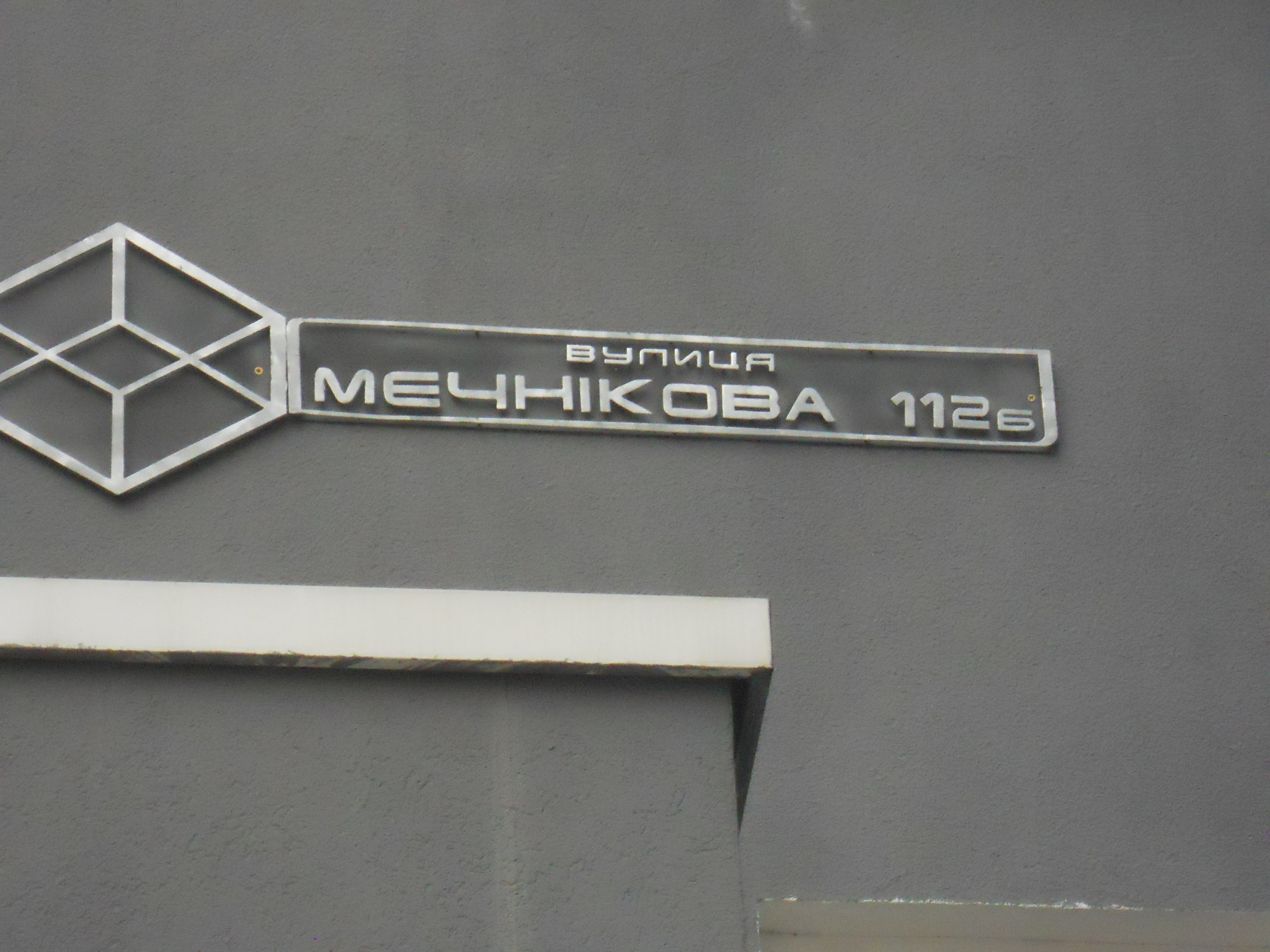 Киевская обл., Бучанский район, г. Ирпень, Мечникова ул., 112Б
