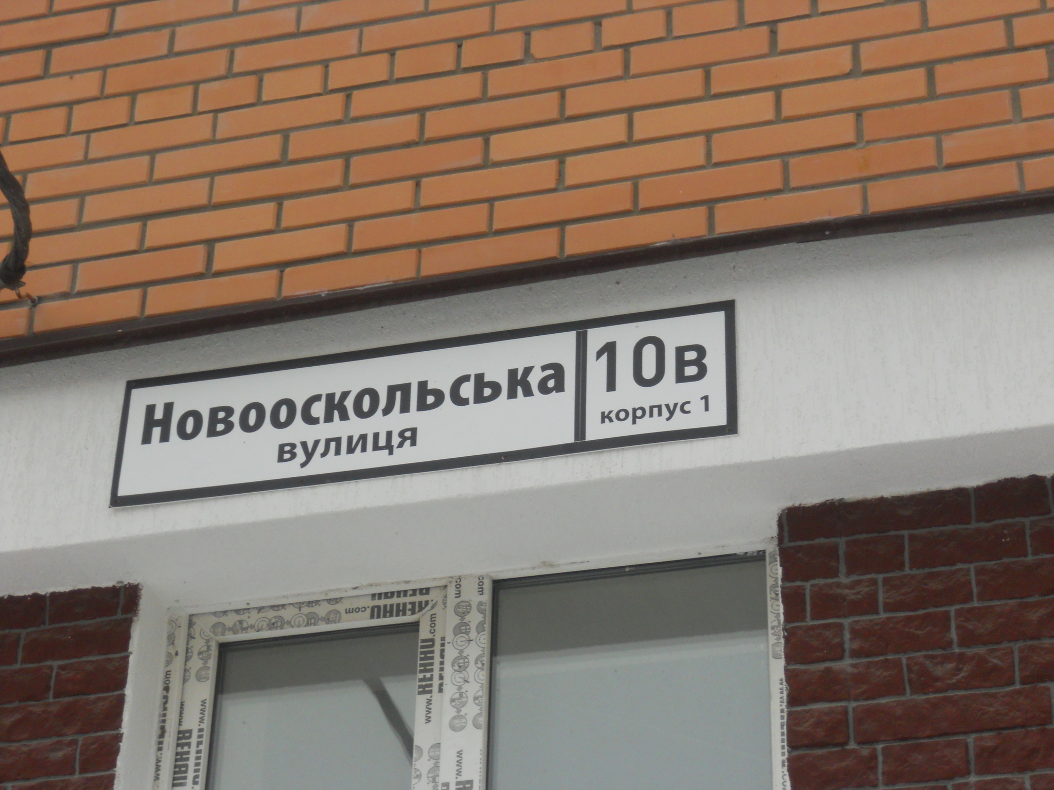 Киевская обл., Бучанский район, г. Ирпень, Новооскольская ул., 10В