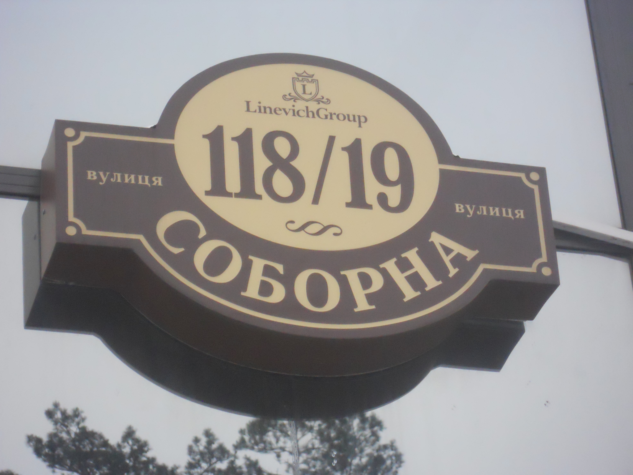 Київська обл., Бучанський район, м. Ірпінь, Соборна вул., 118/19