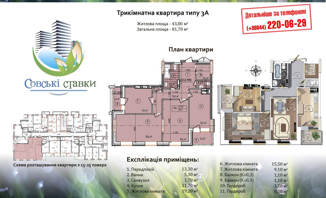 3-комнатная 81.7 м² в ЖК Совские пруды от застройщика, Киев