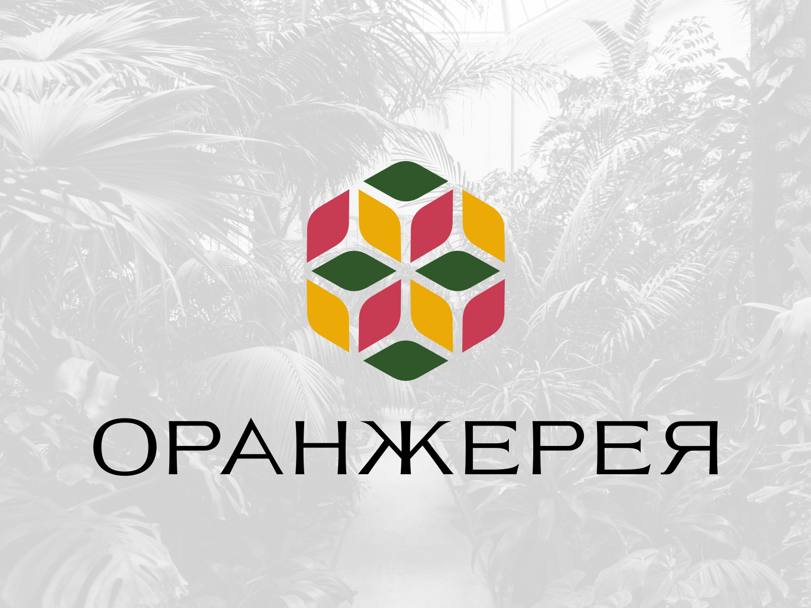 ЖК Оранжерея