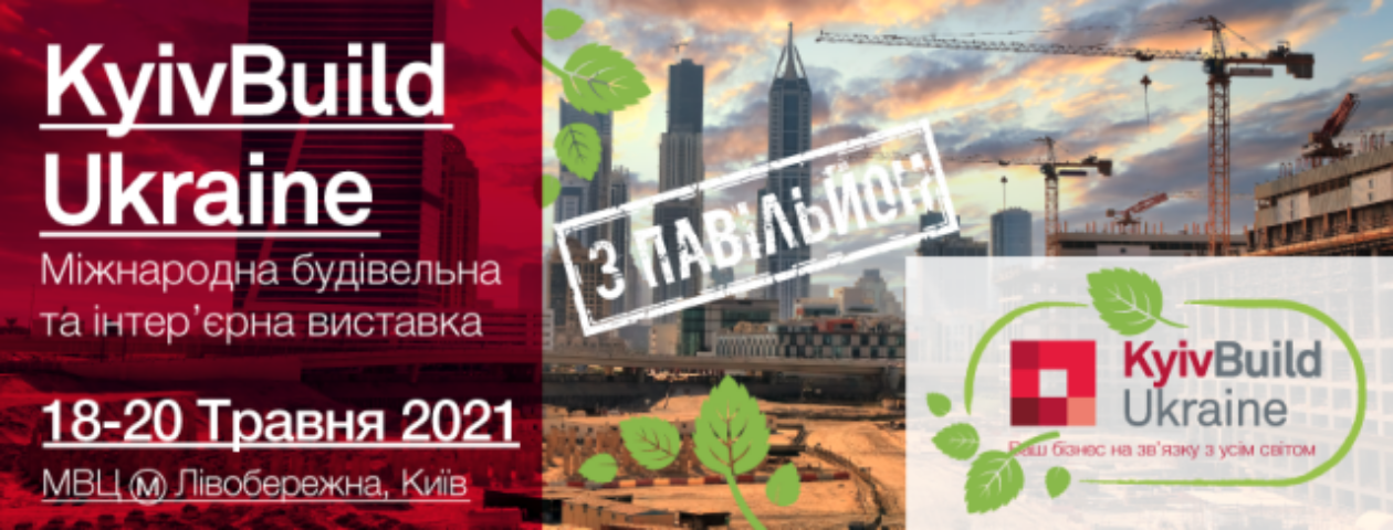18-20 травня 2021 року у столичному МВЦ пройде будівельна та інтер’єрна виставка KyivBuild Ukraine