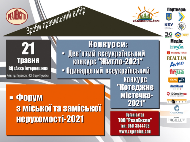 У Києві відбудеться Всеукраїнський Форум «Міська та заміська нерухомість-2021»