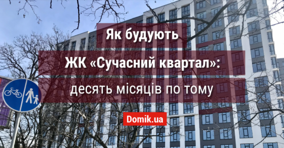 Як будують ЖК «Сучасний квартал»: десять місяців по тому