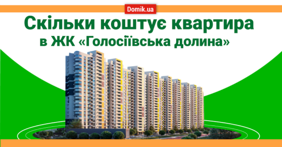 Скільки коштує квартира в ЖК «Голосіївська долина»