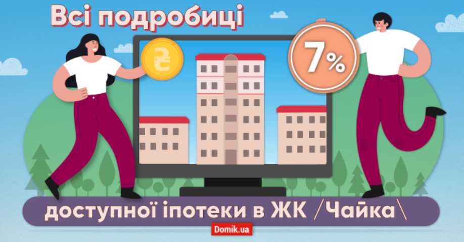 ЖК /Чайка\: як оформити іпотеку під 7% від банку «Глобус»