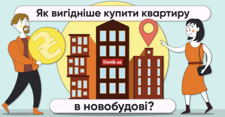 Купуємо квартиру в новобудові: переваги розтермінування, іпотеки та повної оплати