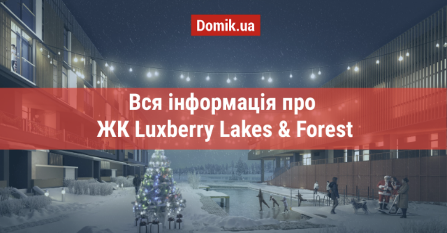 Повний огляд житлового комплексу Luxberry Lakes & Forest в інфографіках